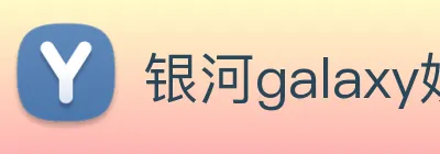 银河galaxy娱乐官网 Logo